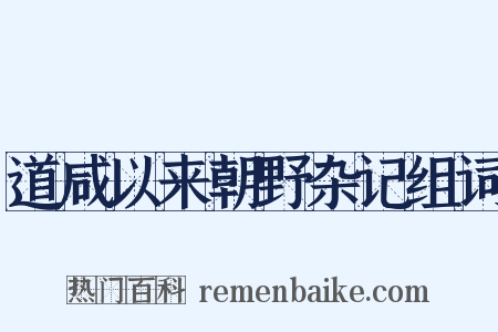 道咸以来朝野杂记组词是什么意思的图片